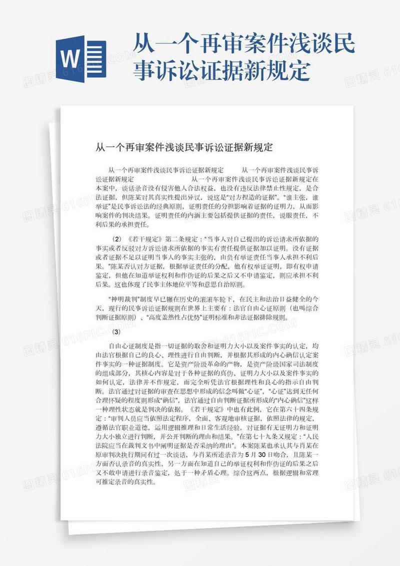 从一个再审案件浅谈民事诉讼证据新规定