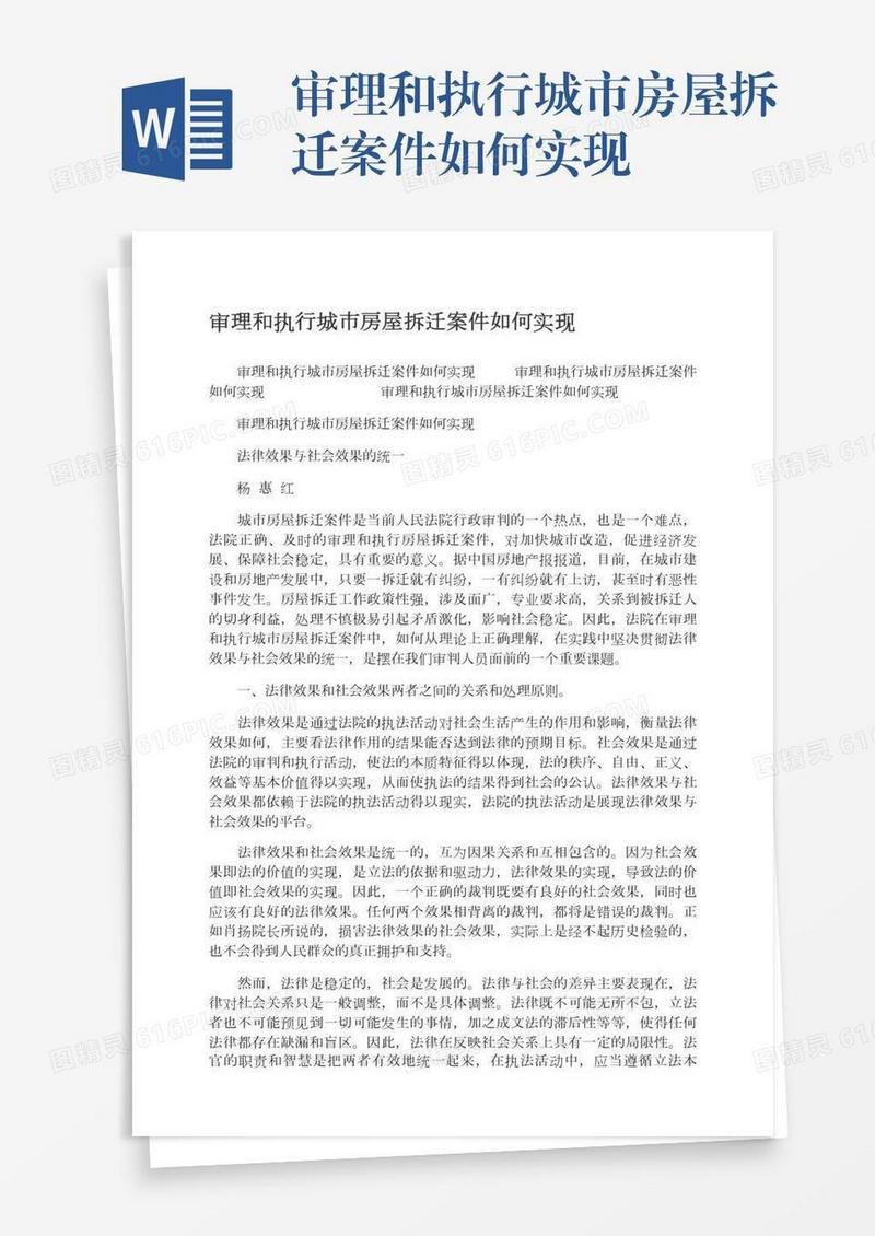 审理和执行城市房屋拆迁案件如何实现