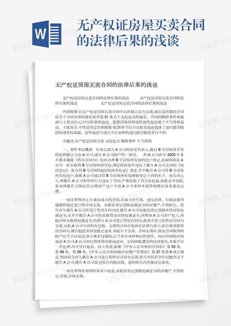 无产权证房屋买卖合同的法律后果的浅谈