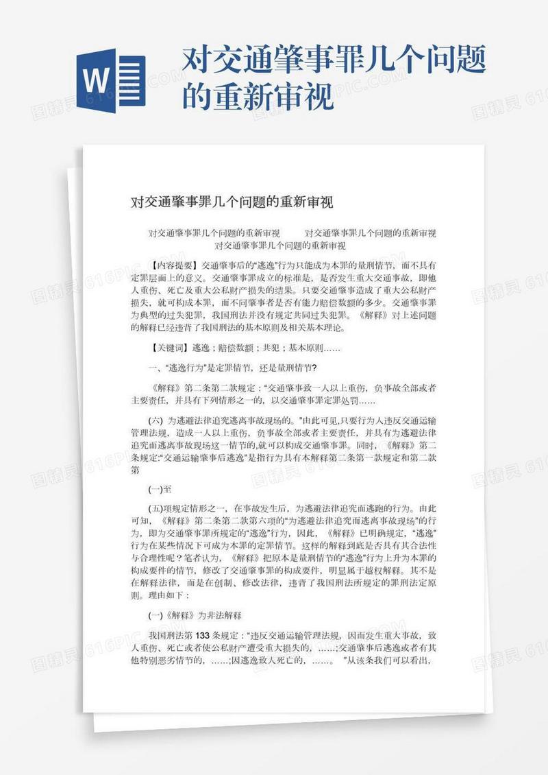 对交通肇事罪几个问题的重新审视
