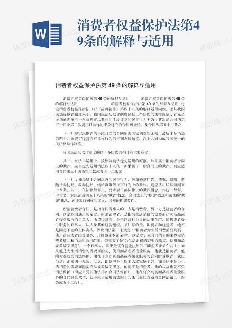 消费者权益保护法第49条的解释与适用