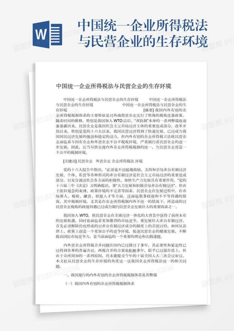 中国统一企业所得税法与民营企业的生存环境