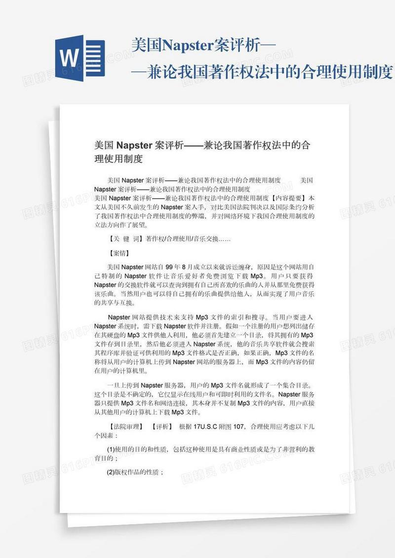 美国Napster案评析——兼论我国著作权法中的合理使用制度