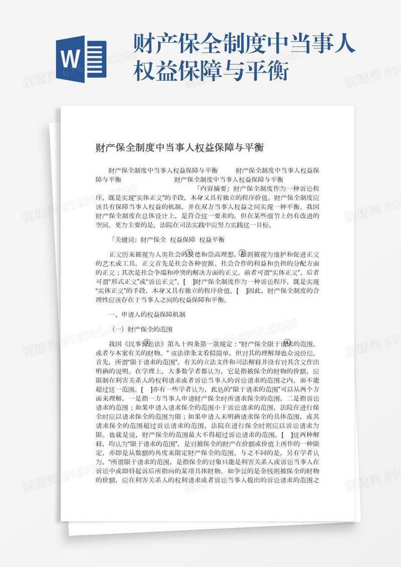 财产保全制度中当事人权益保障与平衡