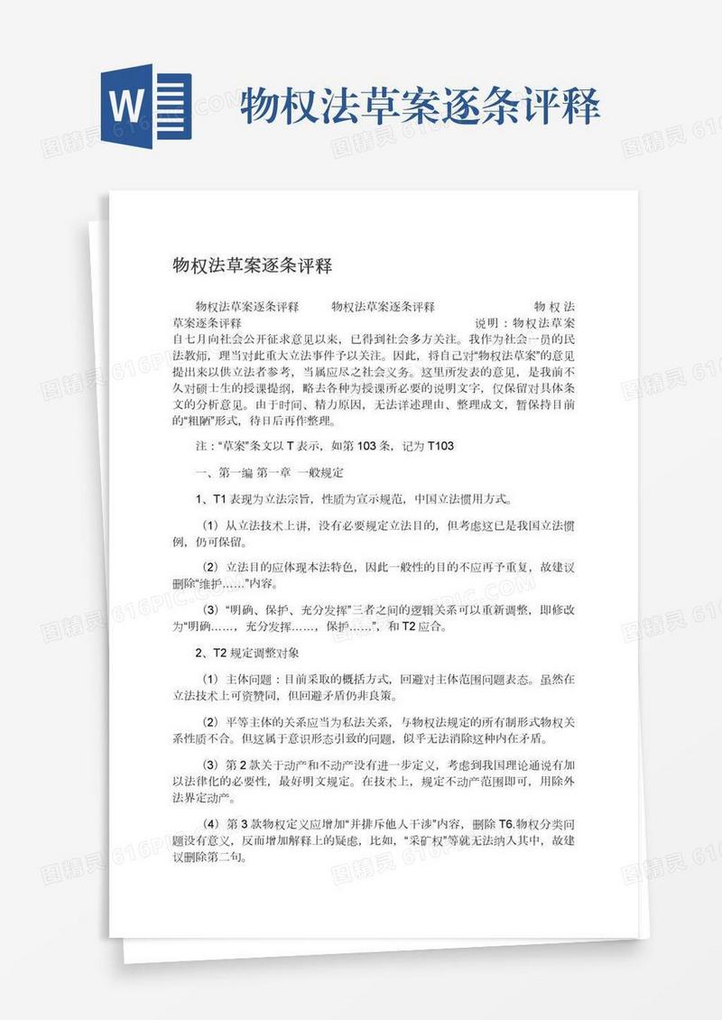 物权法草案逐条评释