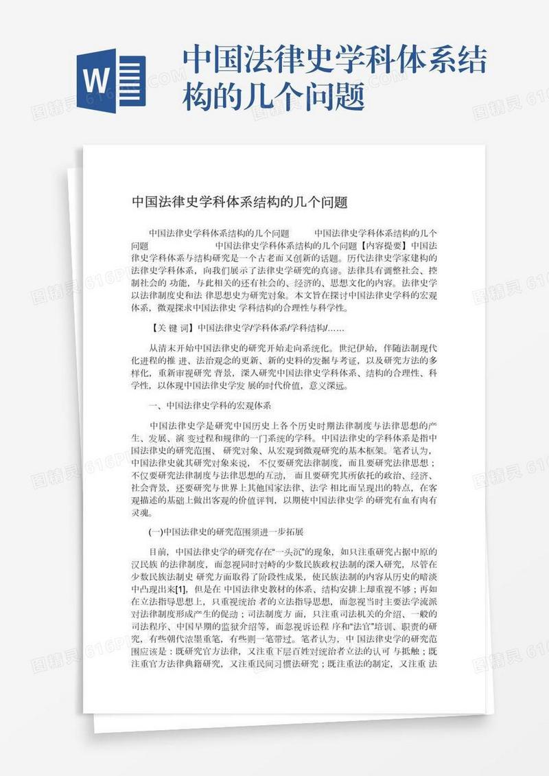 中国法律史学科体系结构的几个问题