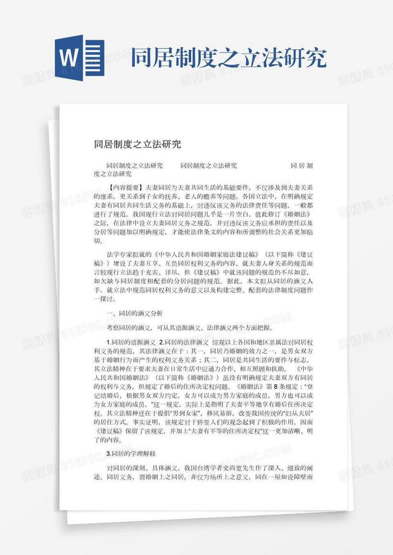 同居制度之立法研究