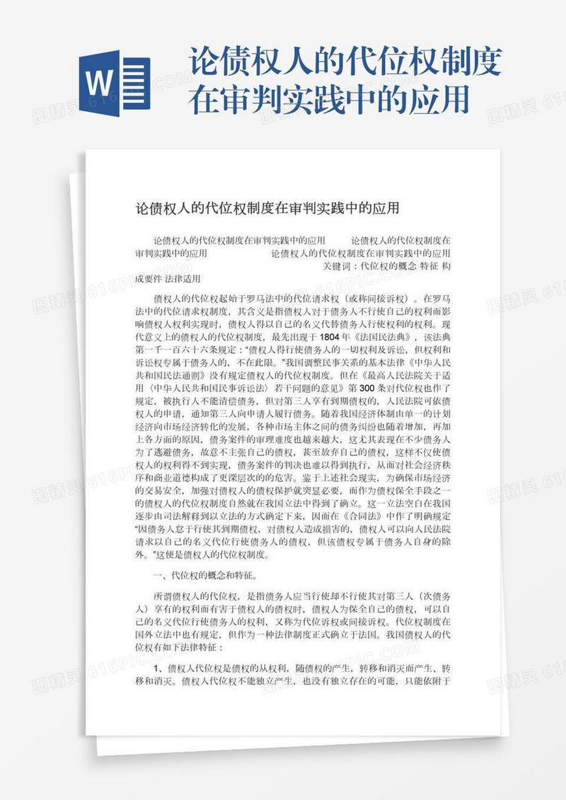论债权人的代位权制度在审判实践中的应用