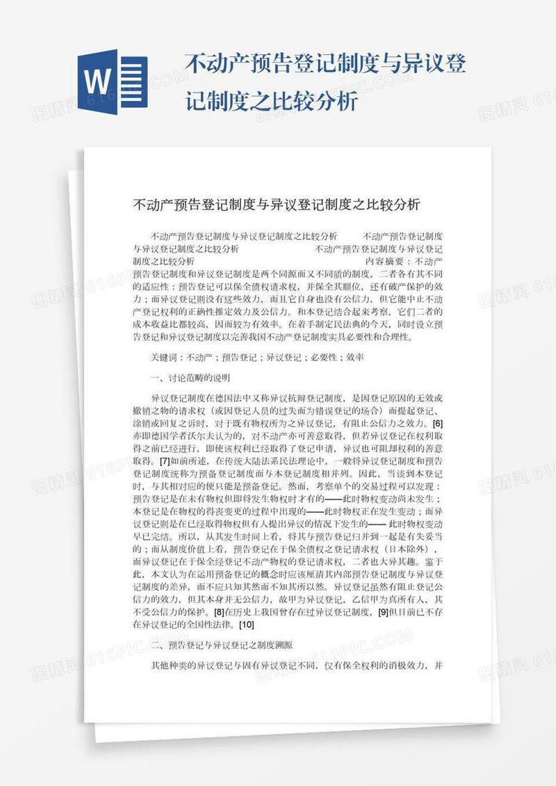 不动产预告登记制度与异议登记制度之比较分析