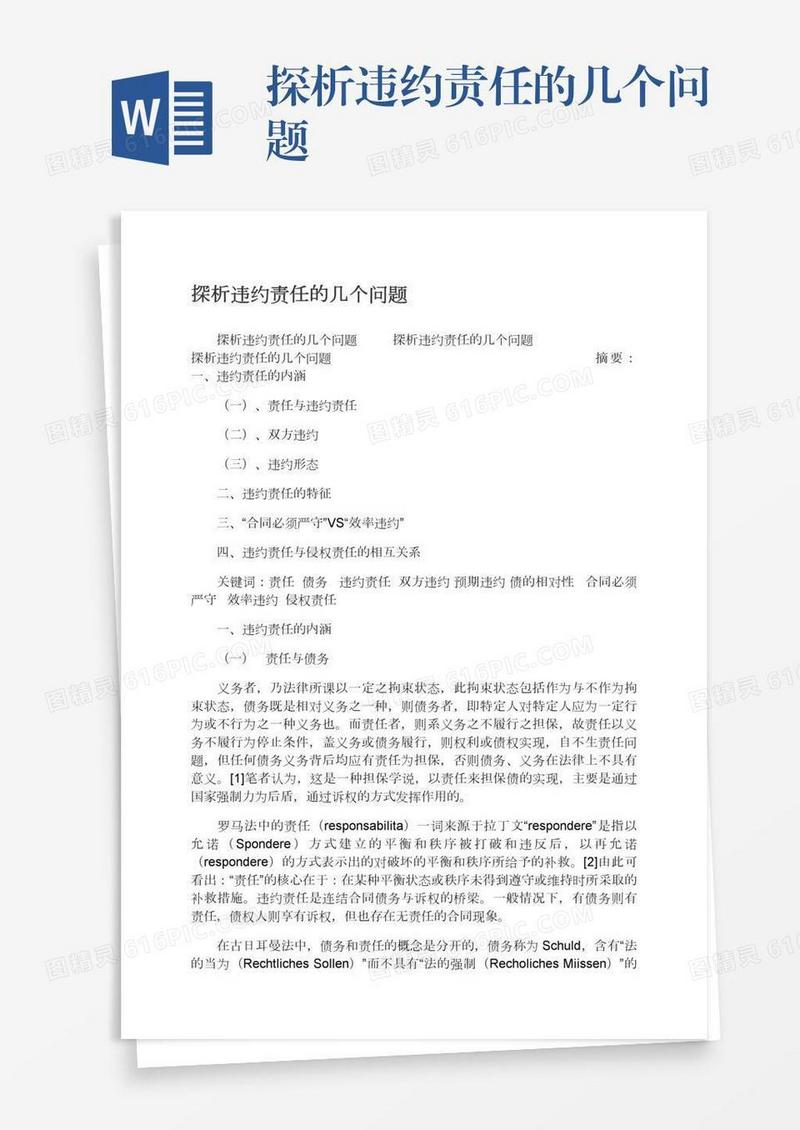 探析违约责任的几个问题