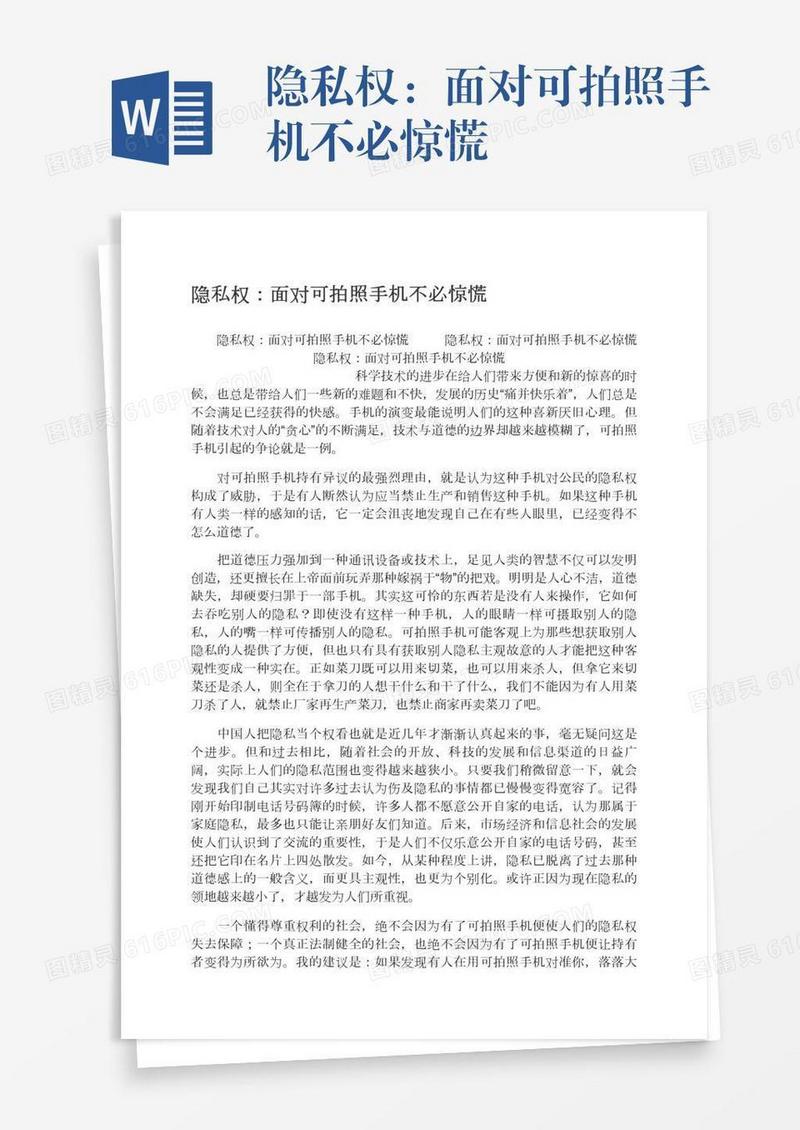 隐私权：面对可拍照手机不必惊慌