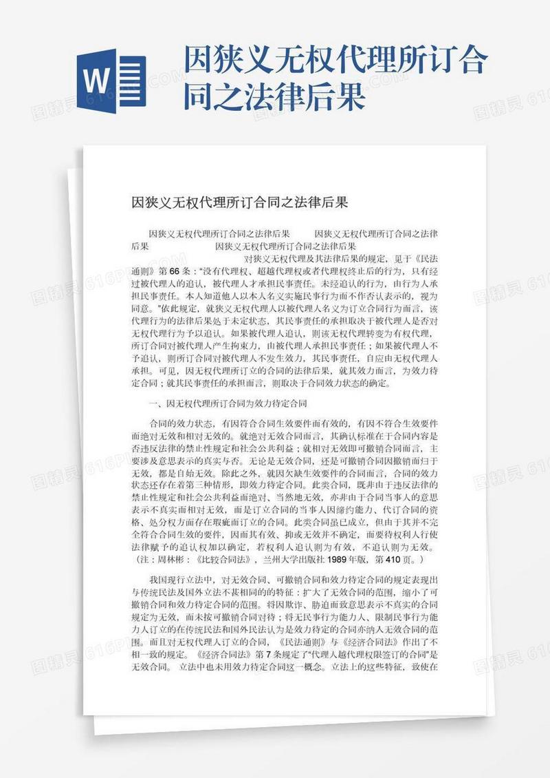 因狭义无权代理所订合同之法律后果