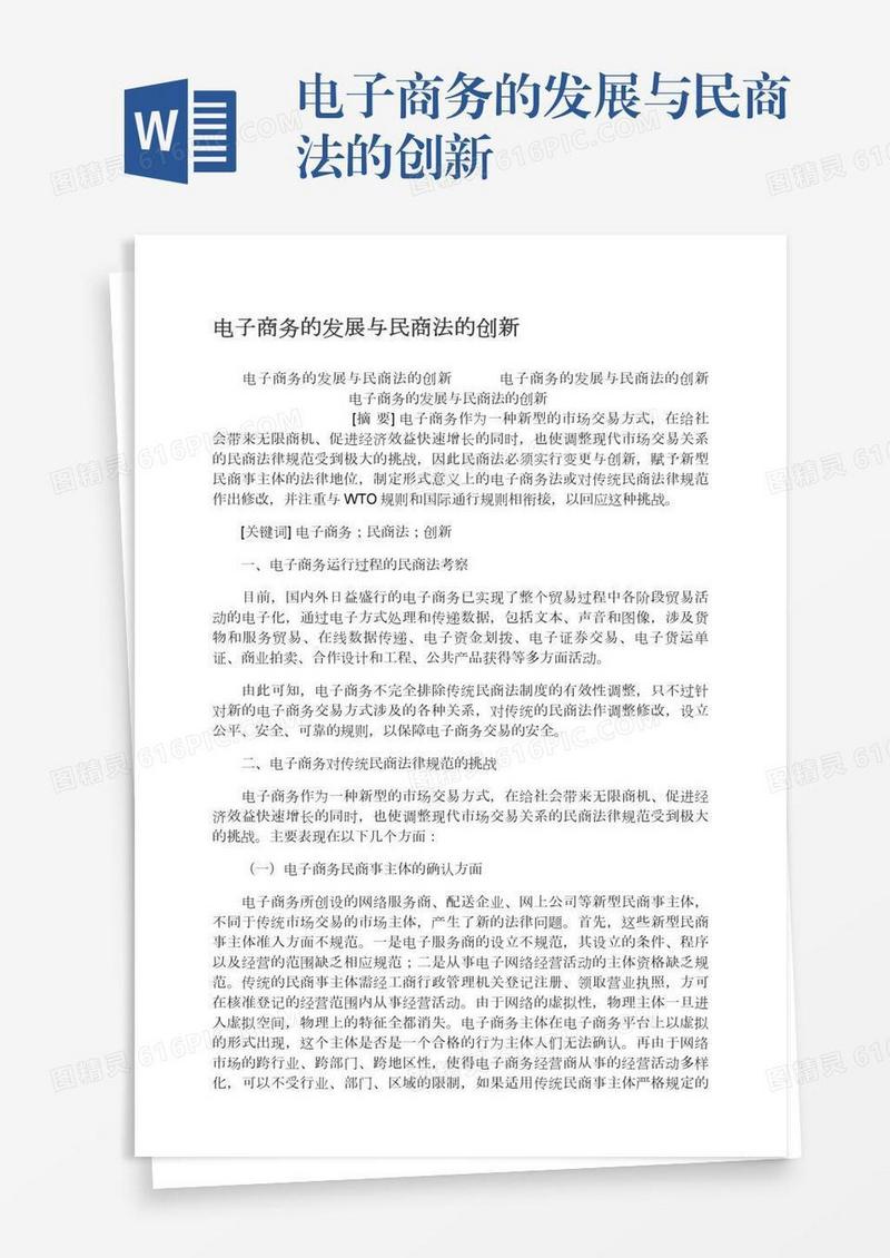 电子商务的发展与民商法的创新