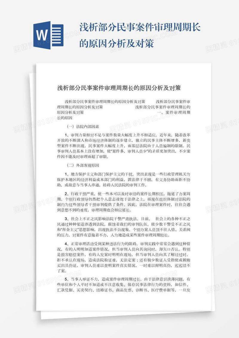 浅析部分民事案件审理周期长的原因分析及对策