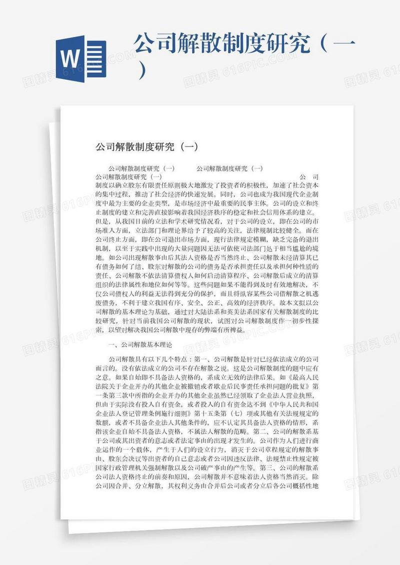 公司解散制度研究（一）