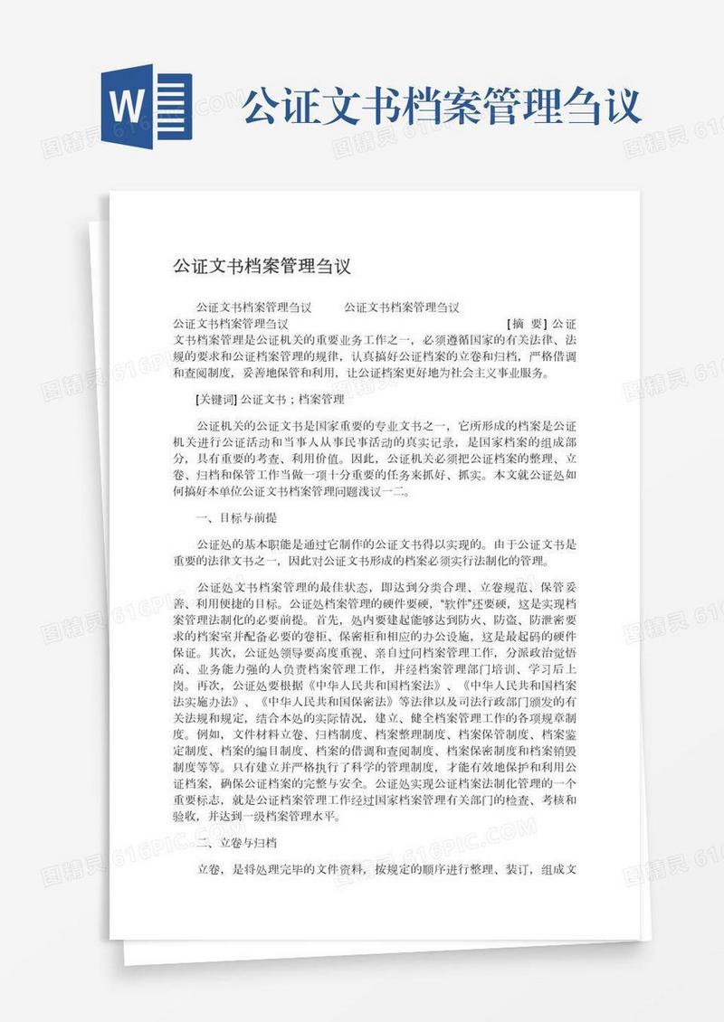 公证文书档案管理刍议