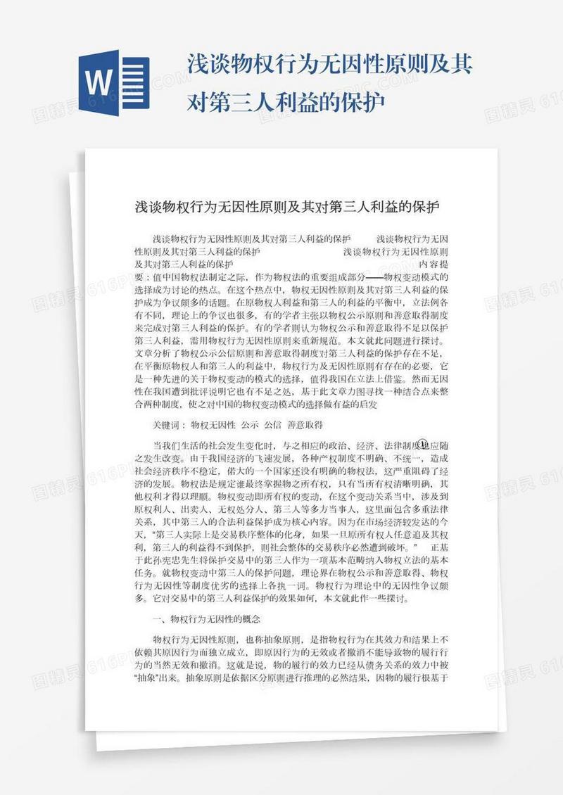 浅谈物权行为无因性原则及其对第三人利益的保护