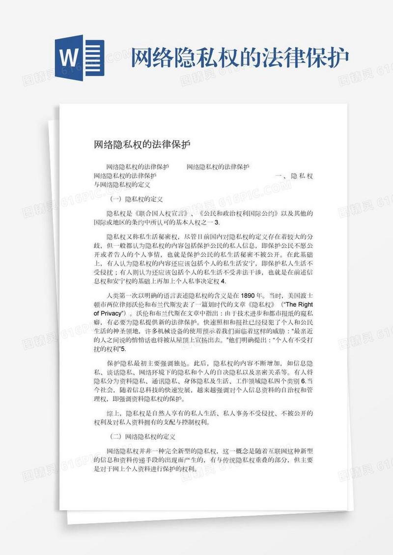 网络隐私权的法律保护