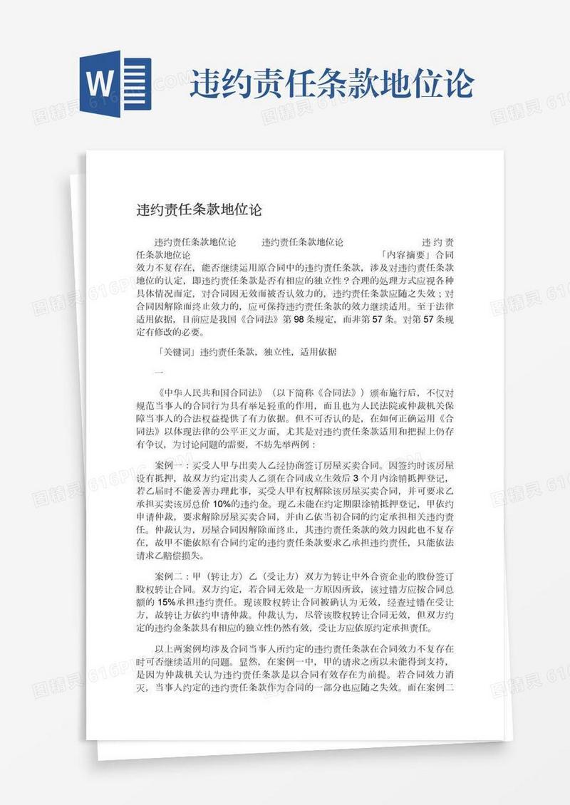 违约责任条款地位论