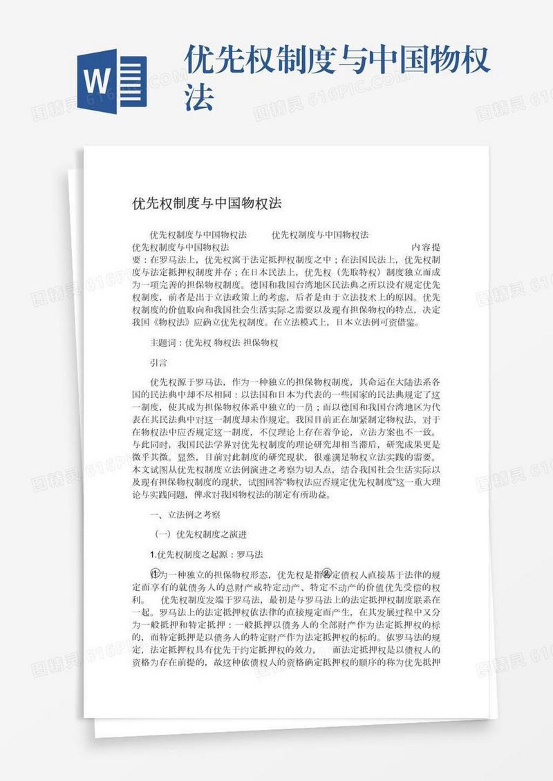 优先权制度与中国物权法