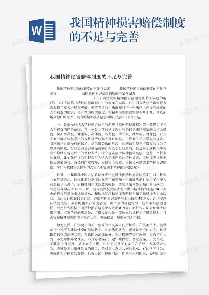 我国精神损害赔偿制度的不足与完善