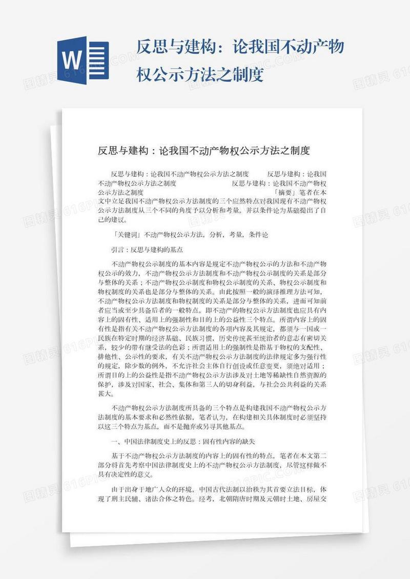 反思与建构：论我国不动产物权公示方法之制度