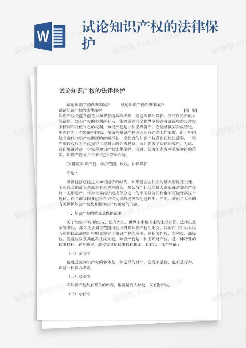试论知识产权的法律保护