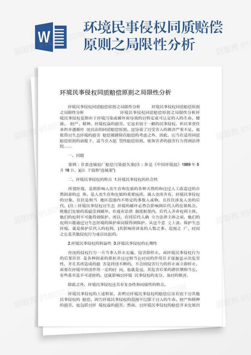 环境民事侵权同质赔偿原则之局限性分析