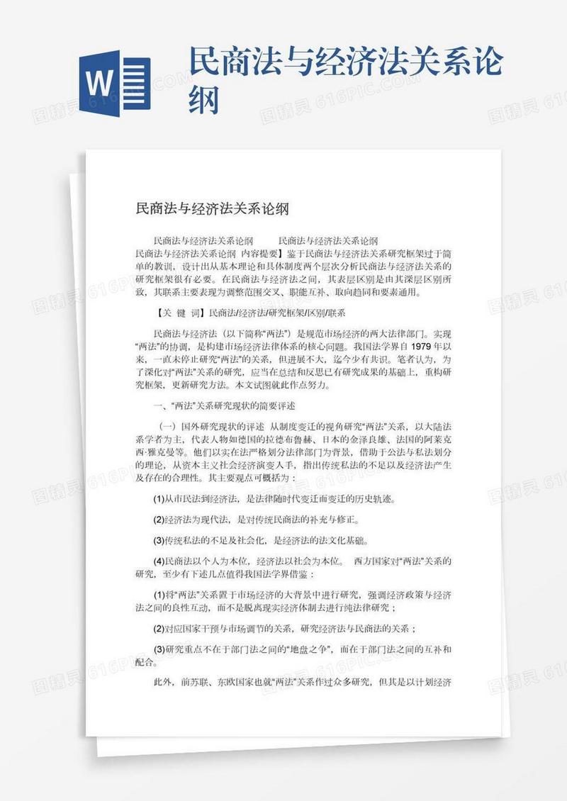 民商法与经济法关系论纲