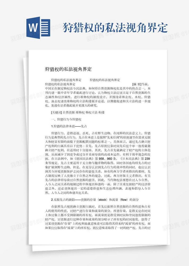 狩猎权的私法视角界定