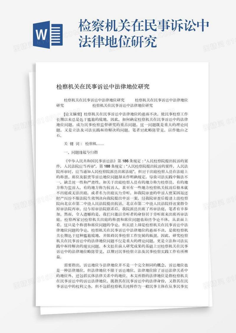 检察机关在民事诉讼中法律地位研究