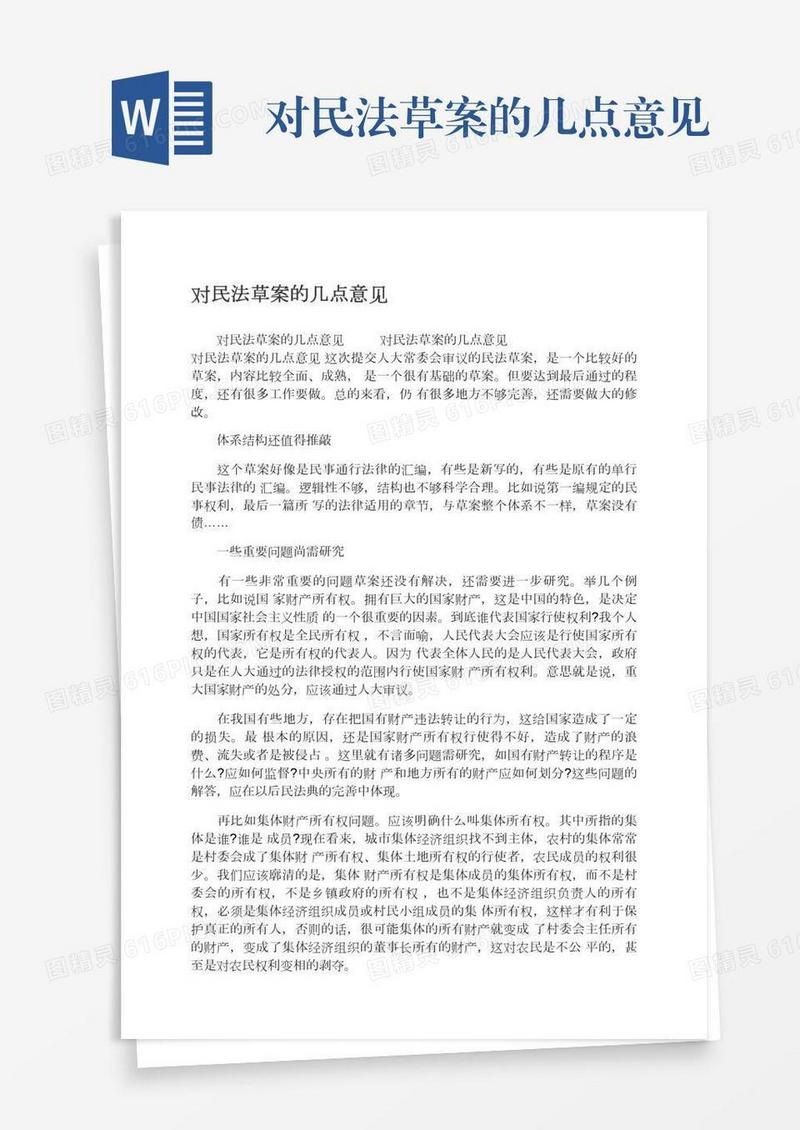 对民法草案的几点意见
