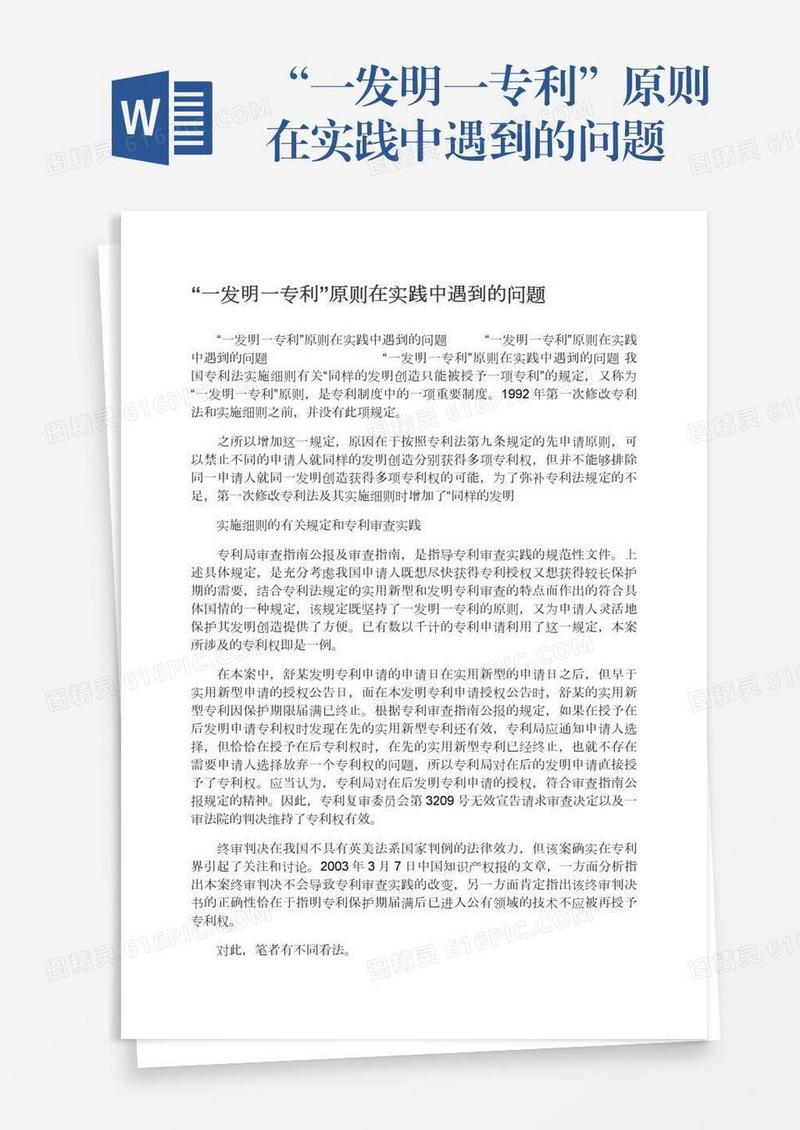 “一发明一专利”原则在实践中遇到的问题