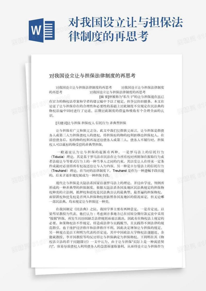 对我国设立让与担保法律制度的再思考