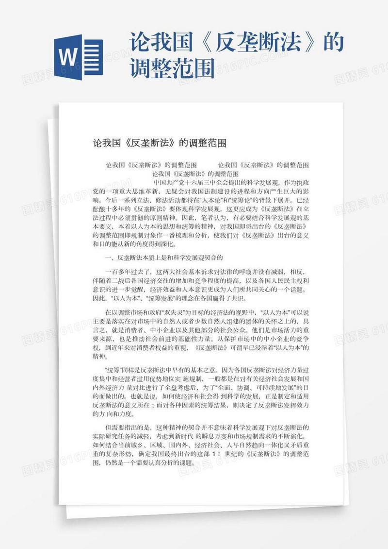 论我国《反垄断法》的调整范围