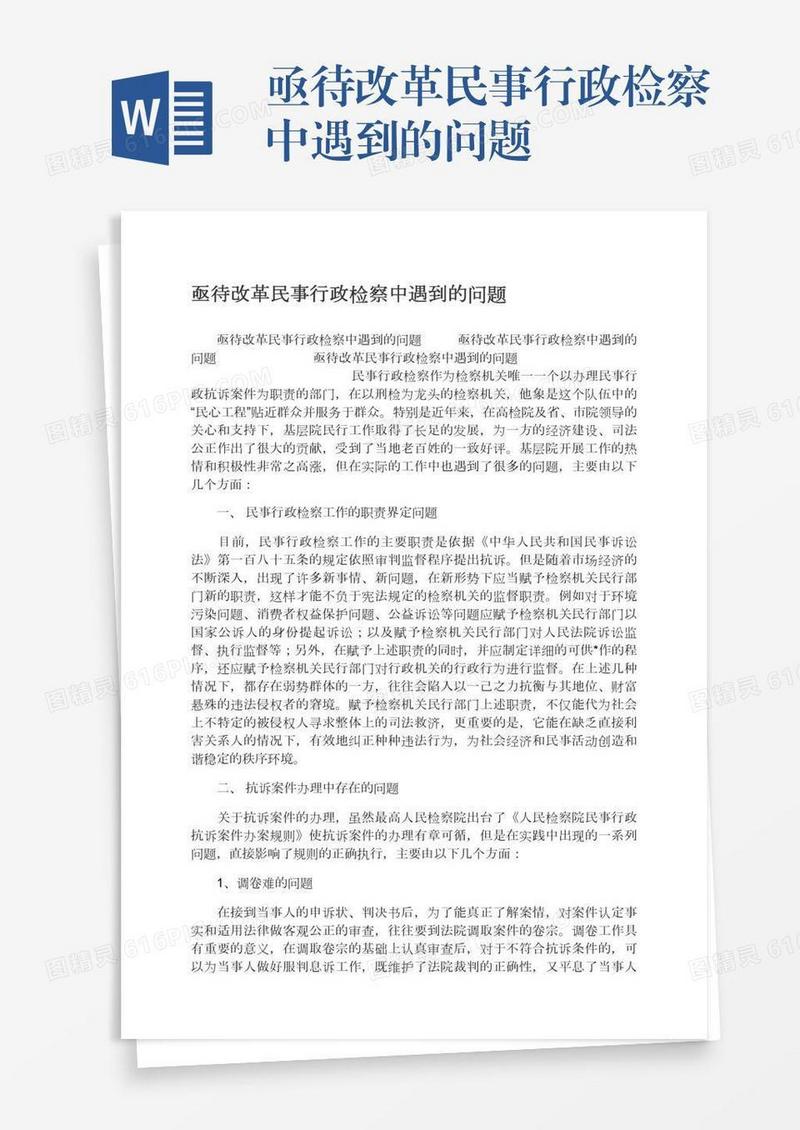 亟待改革民事行政检察中遇到的问题