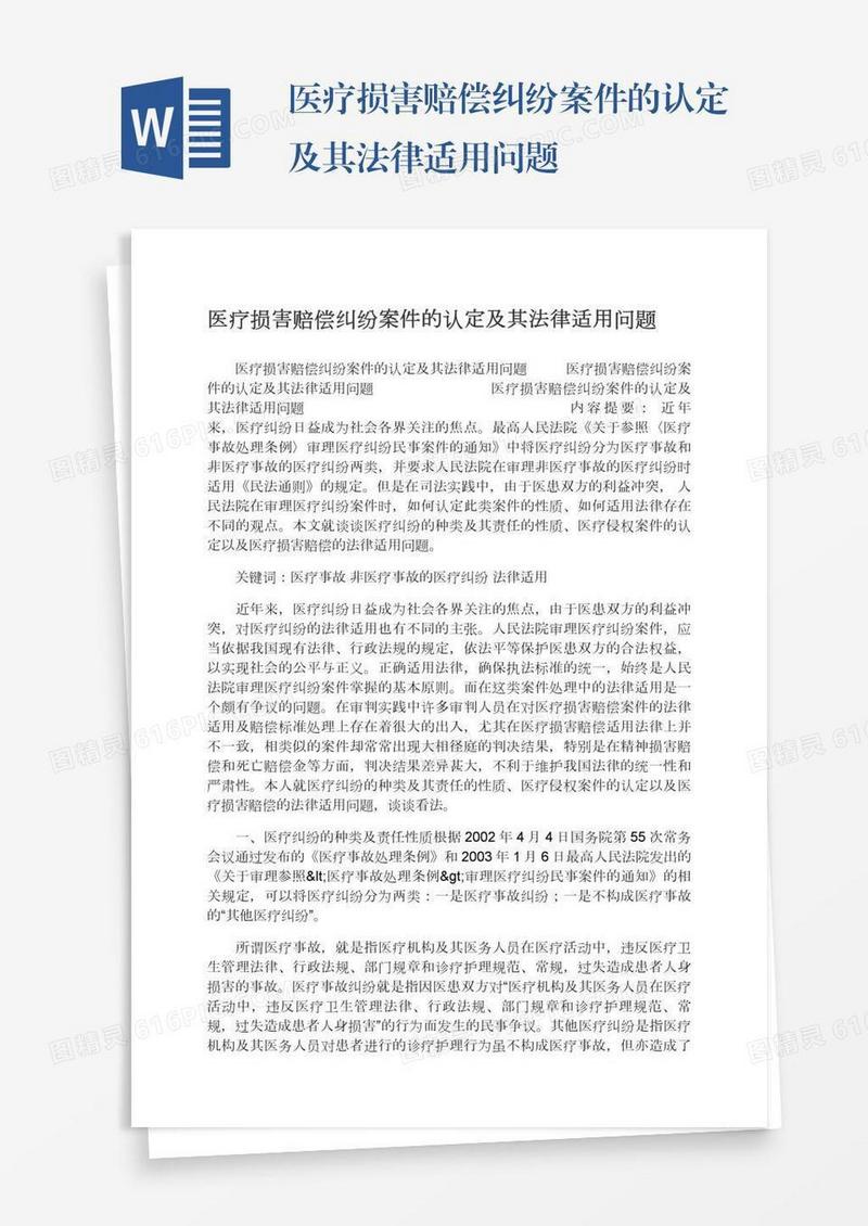 医疗损害赔偿纠纷案件的认定及其法律适用问题