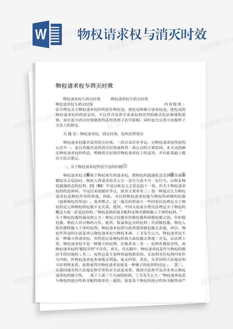 物权请求权与消灭时效
