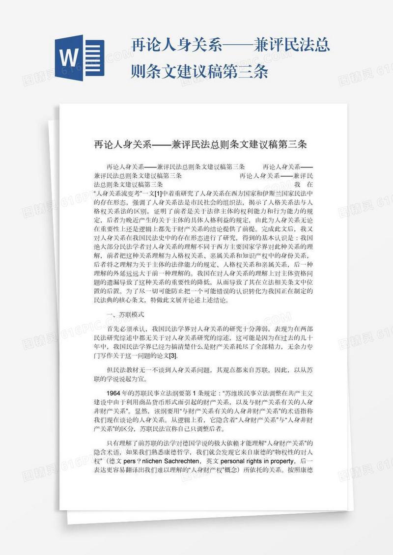 再论人身关系——兼评民法总则条文建议稿第三条