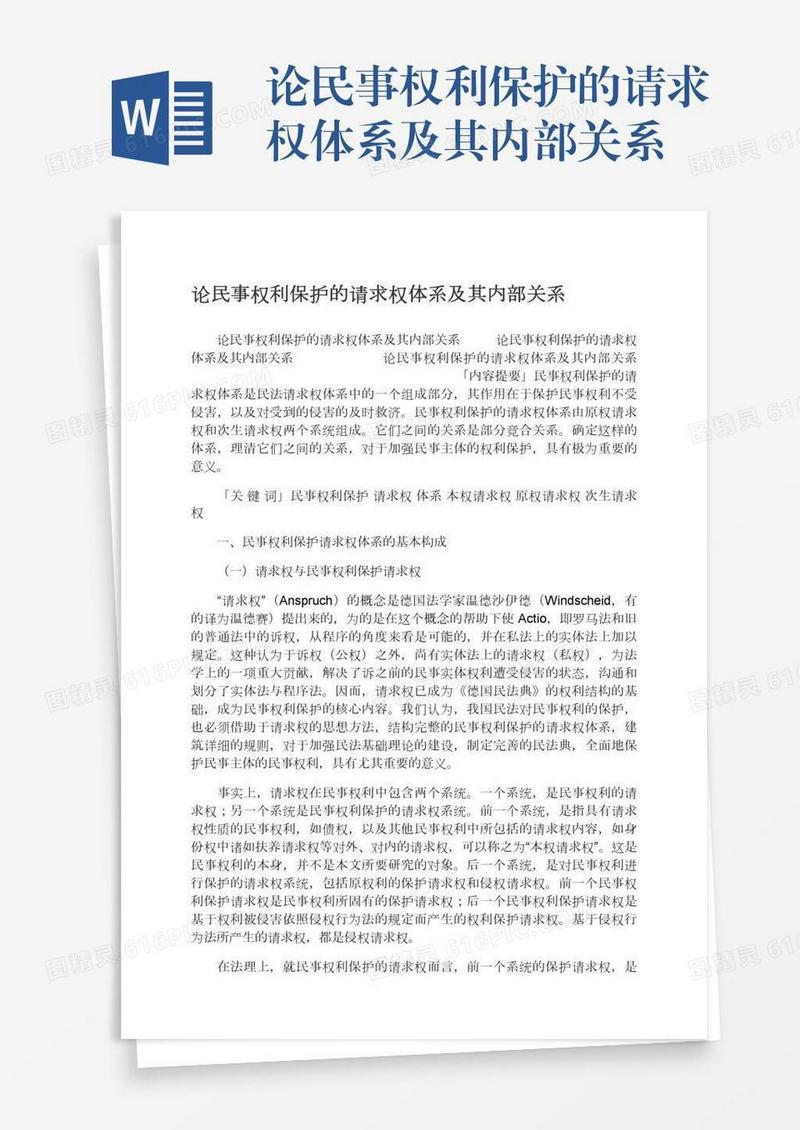 论民事权利保护的请求权体系及其内部关系