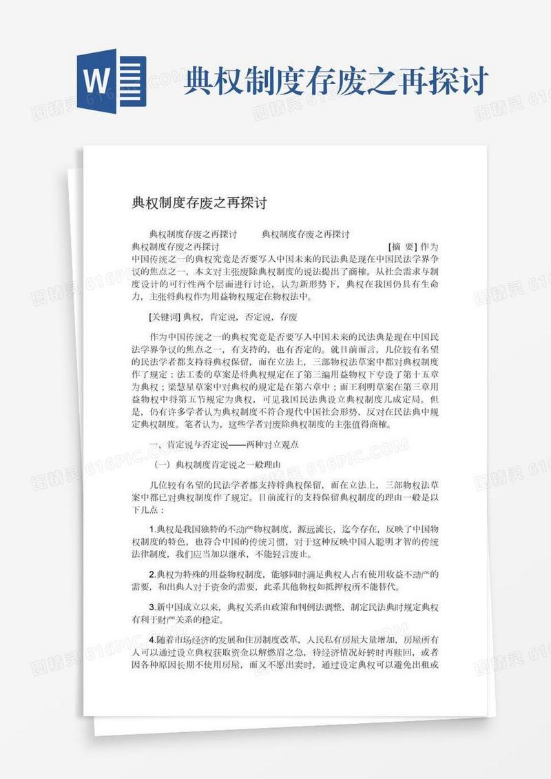典权制度存废之再探讨