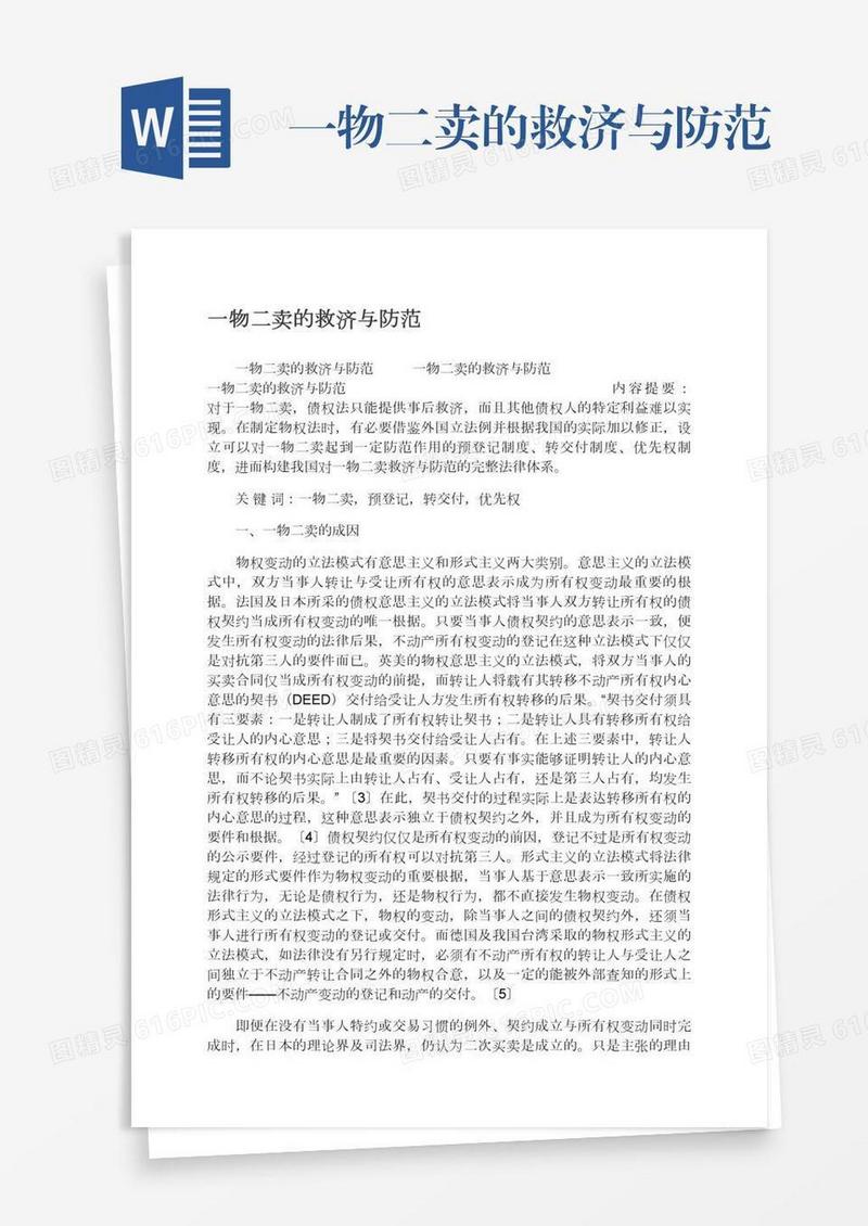 一物二卖的救济与防范