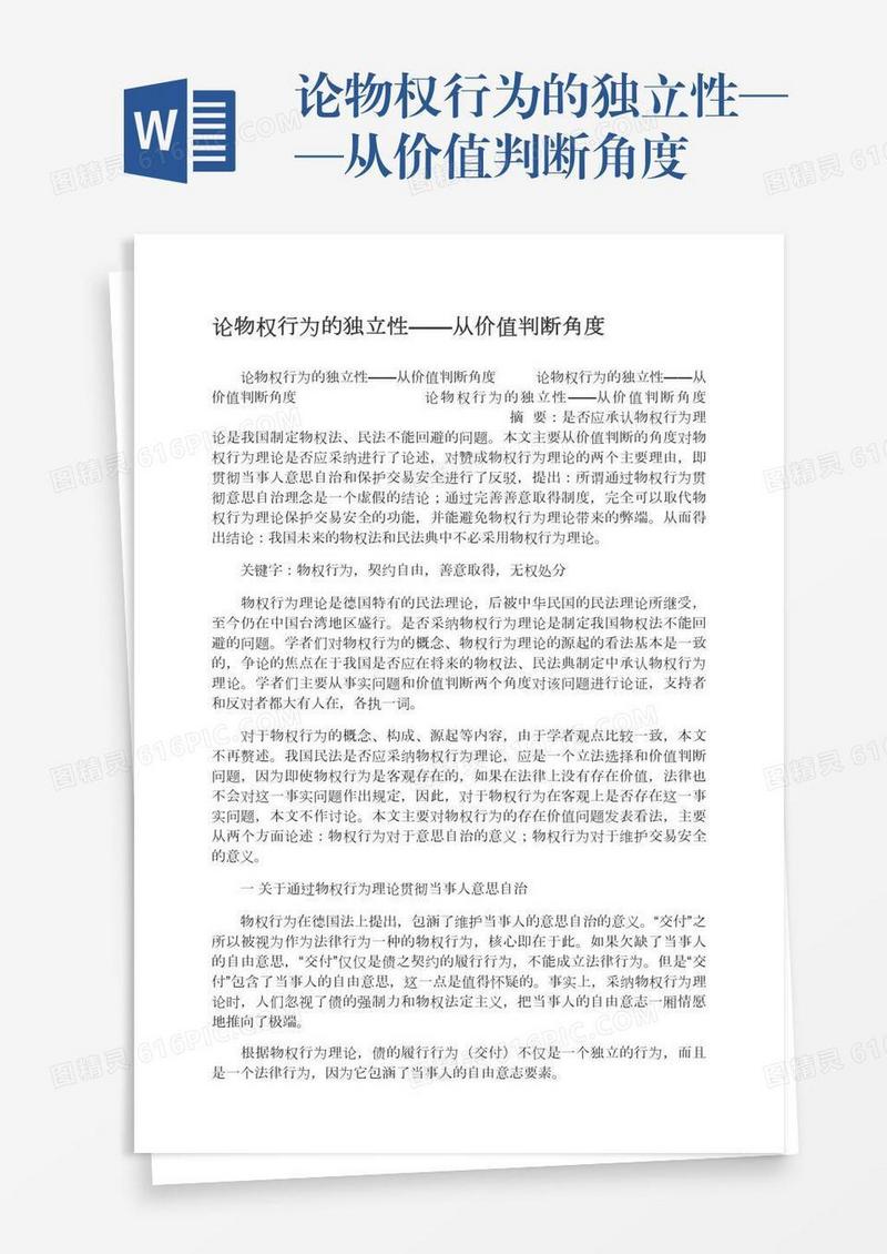论物权行为的独立性——从价值判断角度