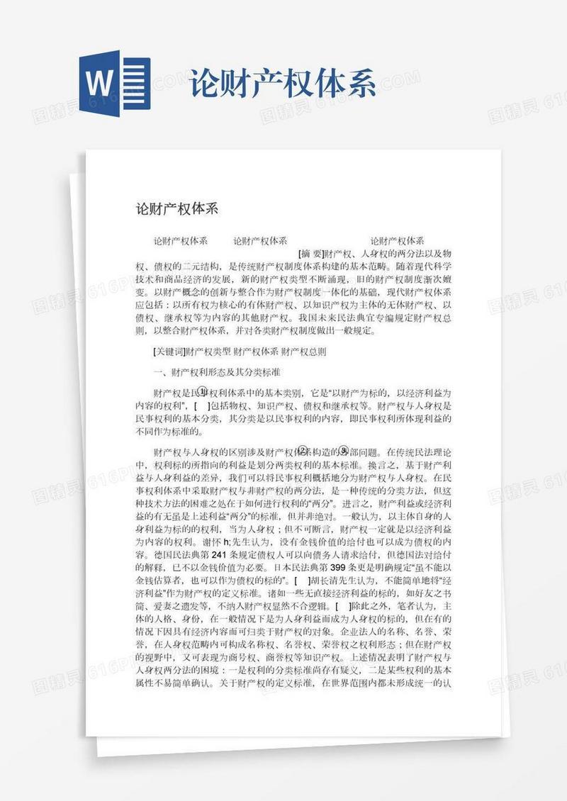 论财产权体系
