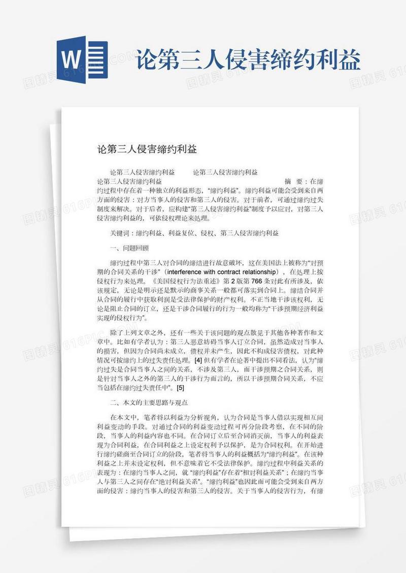论第三人侵害缔约利益