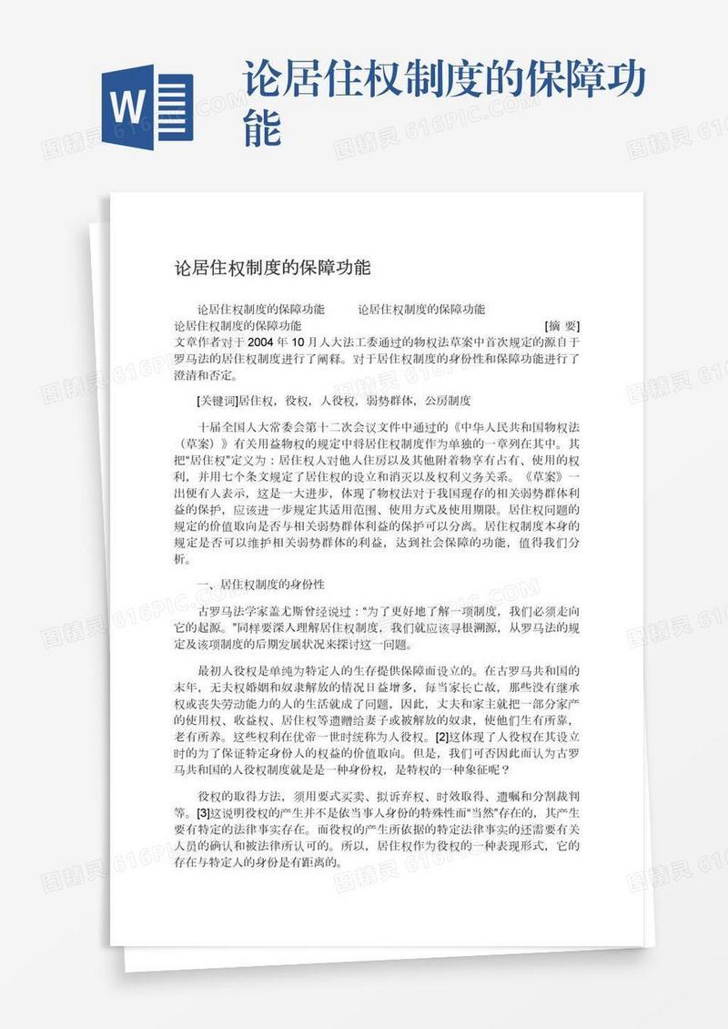 论居住权制度的保障功能