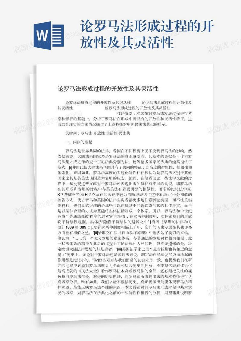 论罗马法形成过程的开放性及其灵活性