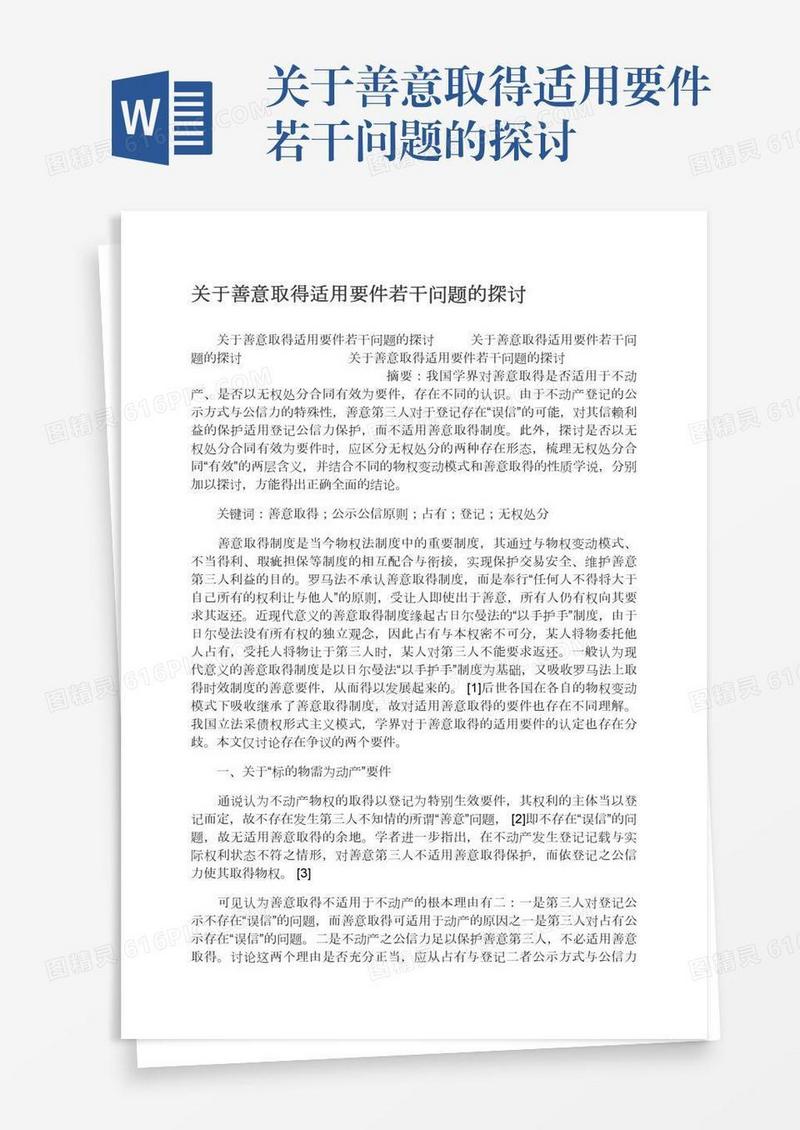 关于善意取得适用要件若干问题的探讨