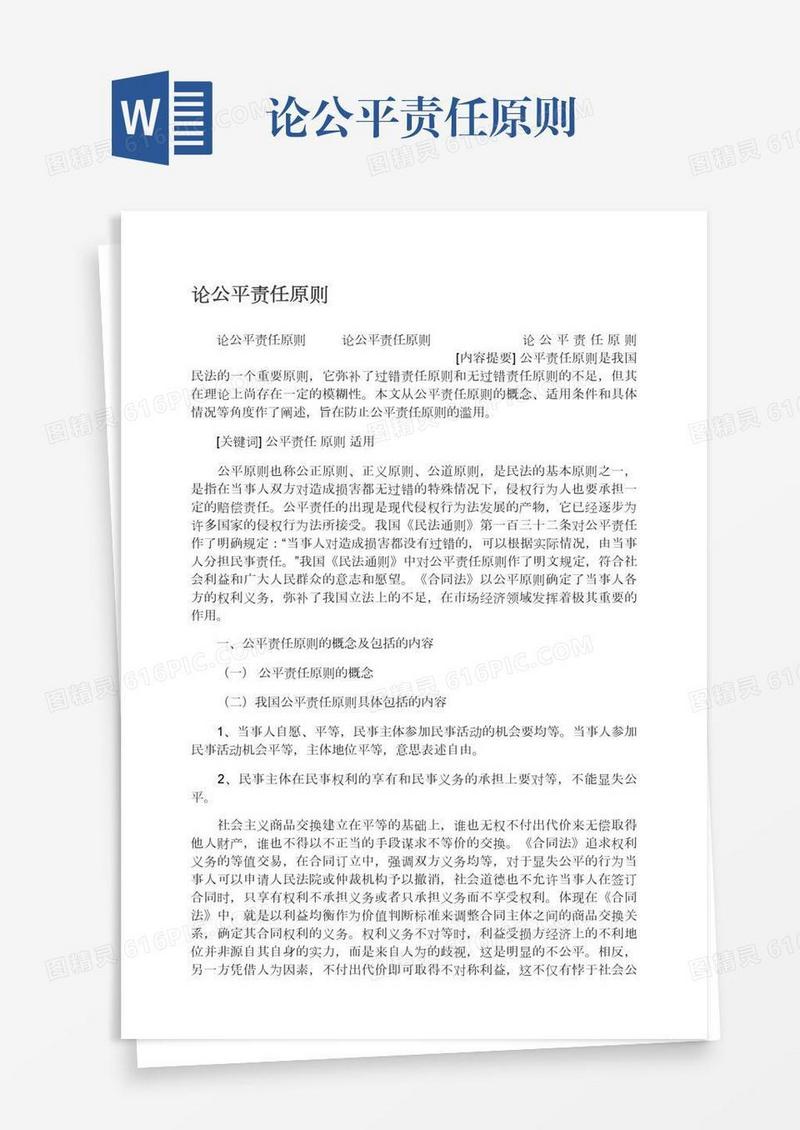 论公平责任原则