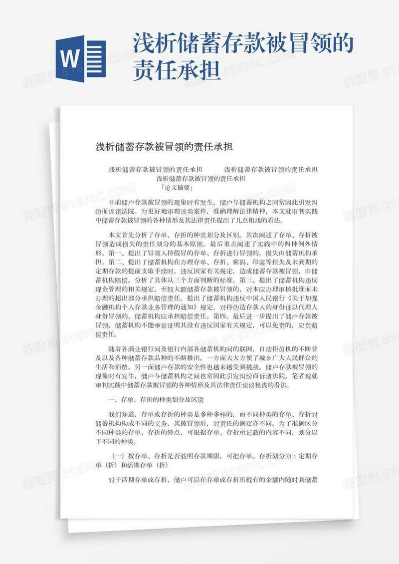 浅析储蓄存款被冒领的责任承担